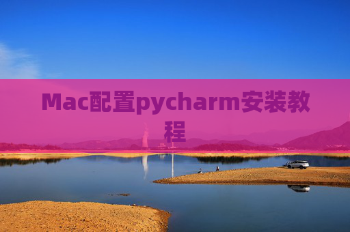 Mac配置pycharm安装教程